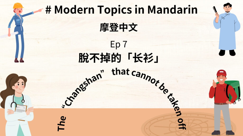 #7 脫不掉的「长衫」 - Modern Topics in Mandarin