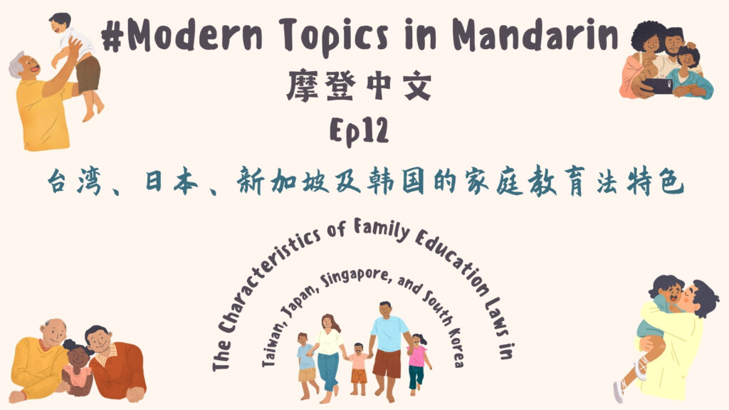 The Characteristics of Family Education Laws in Taiwan, Japan, Singapore, and South Korea